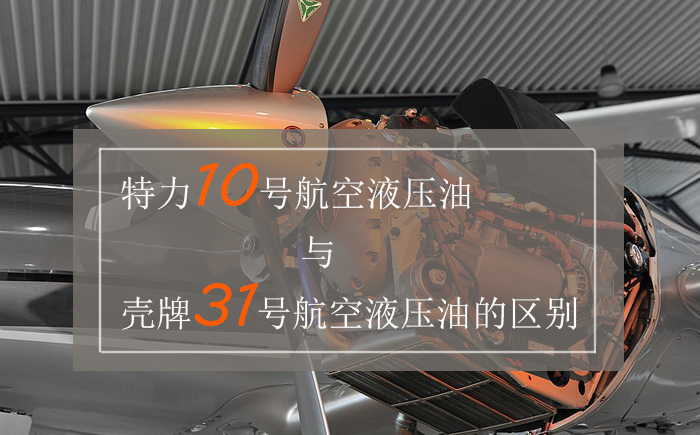 特力10號航空液壓油與殼牌31號航空液壓油的區別