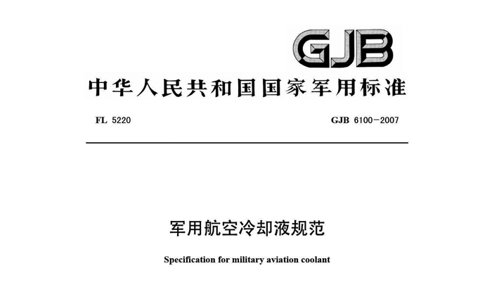航空冷卻液與汽車冷卻液的主要區別