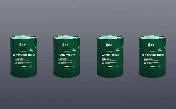 關于特力航空液壓油產品的幾個說明