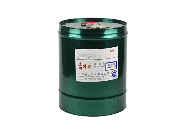 炮用液壓油